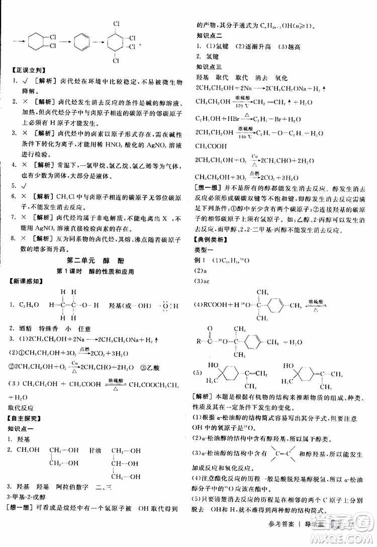 2019年全品學(xué)練考測(cè)評(píng)卷高中化學(xué)選修5有機(jī)化學(xué)基礎(chǔ)蘇教版SJ參考答案