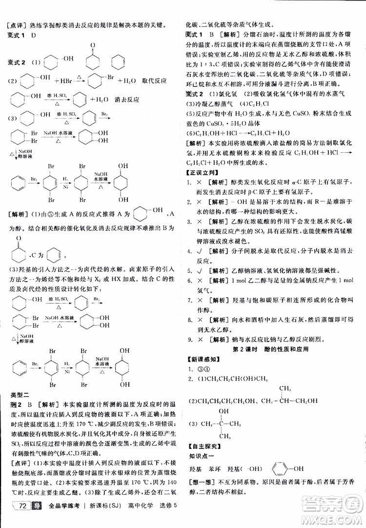 2019年全品學(xué)練考測(cè)評(píng)卷高中化學(xué)選修5有機(jī)化學(xué)基礎(chǔ)蘇教版SJ參考答案