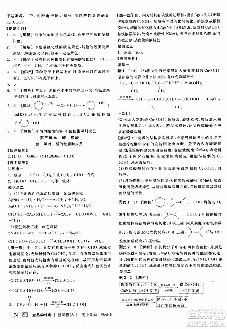 2019年全品學(xué)練考測(cè)評(píng)卷高中化學(xué)選修5有機(jī)化學(xué)基礎(chǔ)蘇教版SJ參考答案