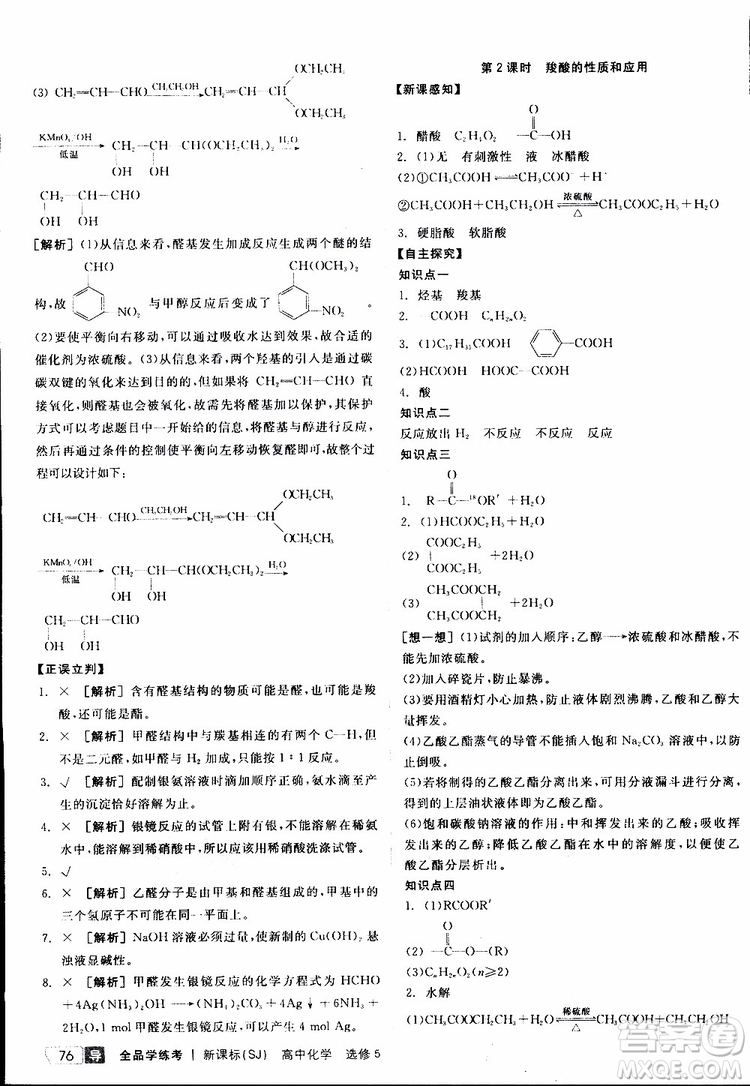 2019年全品學(xué)練考測(cè)評(píng)卷高中化學(xué)選修5有機(jī)化學(xué)基礎(chǔ)蘇教版SJ參考答案