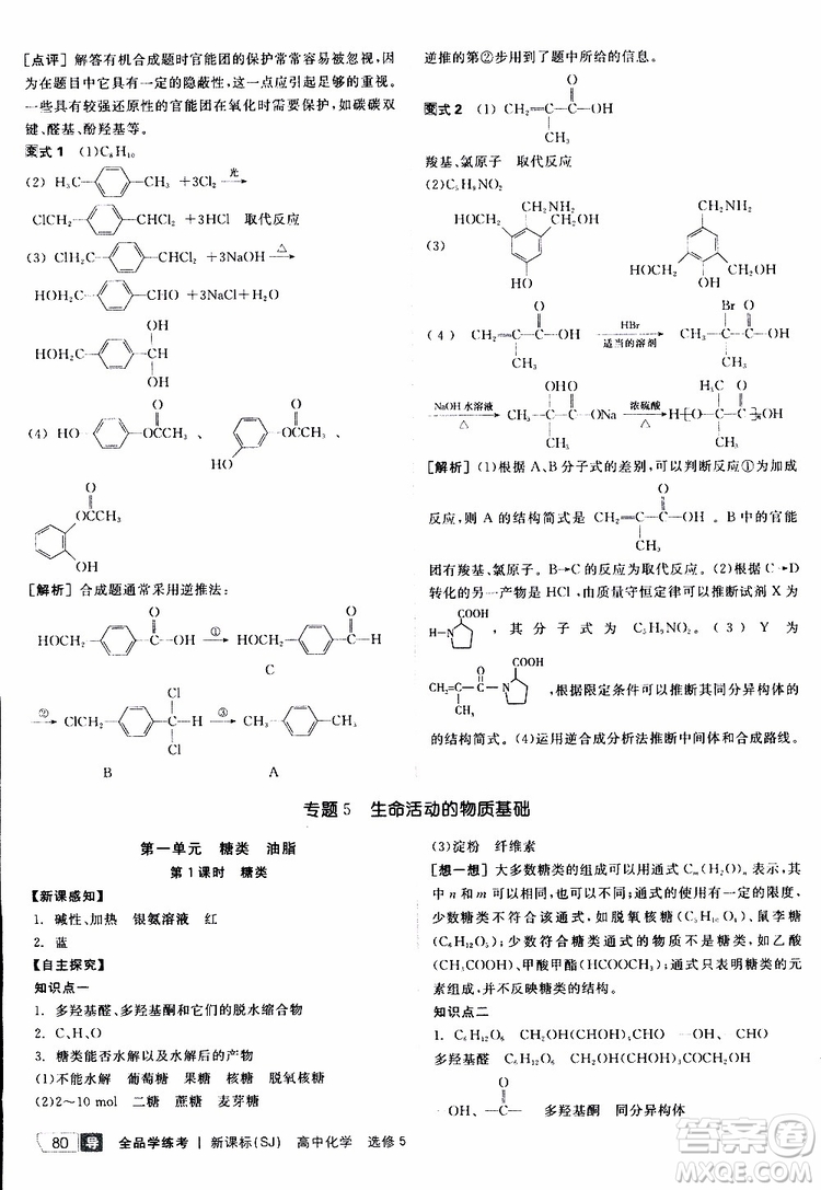 2019年全品學(xué)練考測(cè)評(píng)卷高中化學(xué)選修5有機(jī)化學(xué)基礎(chǔ)蘇教版SJ參考答案