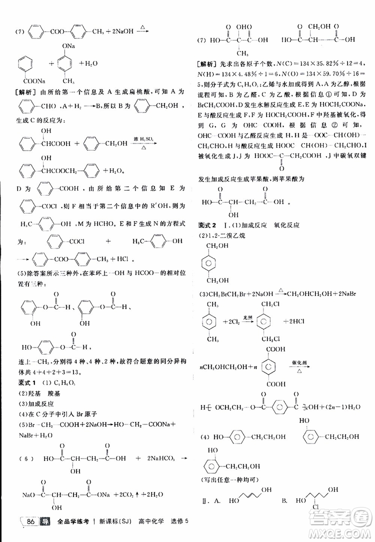 2019年全品學(xué)練考測(cè)評(píng)卷高中化學(xué)選修5有機(jī)化學(xué)基礎(chǔ)蘇教版SJ參考答案