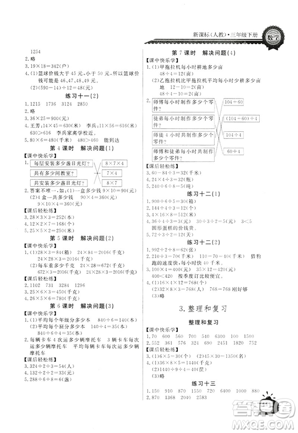 2019版長江全能學(xué)案數(shù)學(xué)三年級下冊人教版參考答案