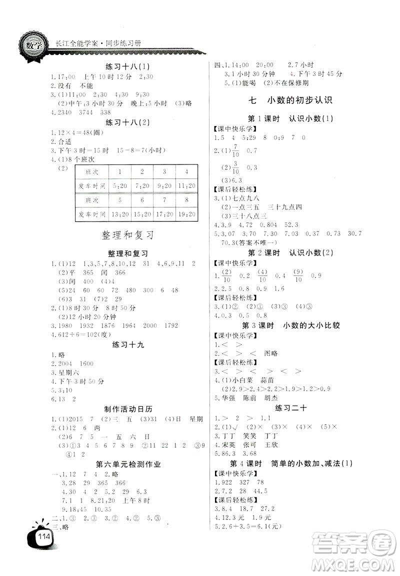 2019版長江全能學(xué)案數(shù)學(xué)三年級下冊人教版參考答案