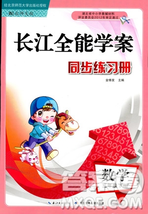 2019新版小學(xué)長江全能學(xué)案數(shù)學(xué)三年級(jí)下冊(cè)BS北師大版參考答案