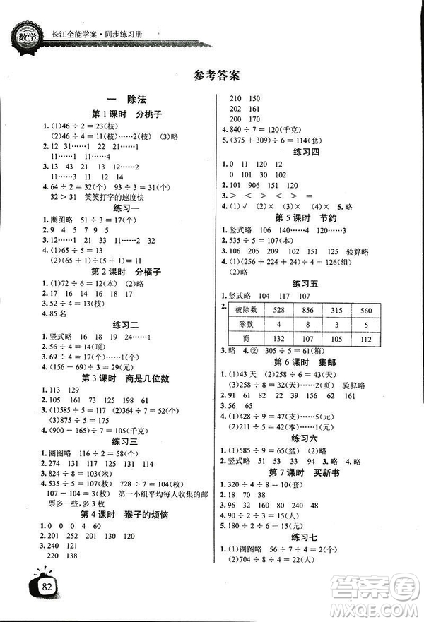 2019新版小學(xué)長江全能學(xué)案數(shù)學(xué)三年級(jí)下冊(cè)BS北師大版參考答案