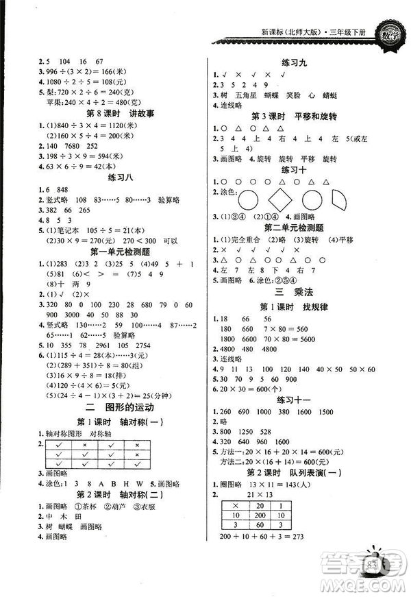 2019新版小學(xué)長江全能學(xué)案數(shù)學(xué)三年級(jí)下冊(cè)BS北師大版參考答案