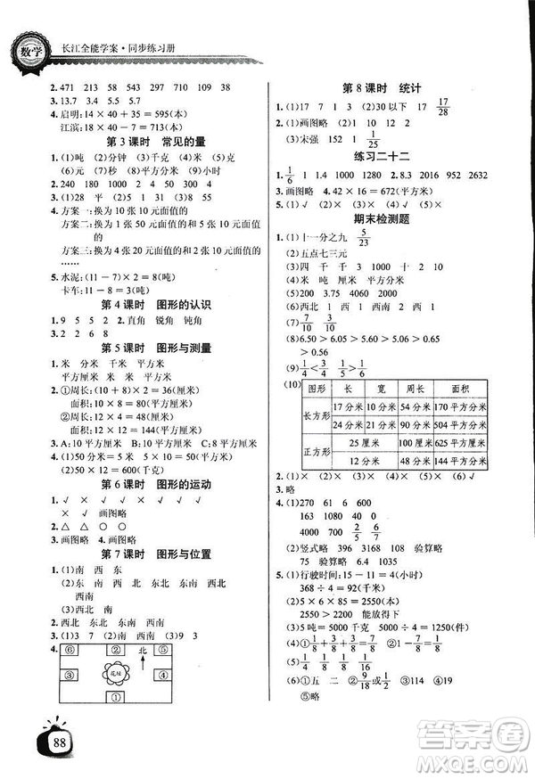 2019新版小學(xué)長江全能學(xué)案數(shù)學(xué)三年級(jí)下冊(cè)BS北師大版參考答案