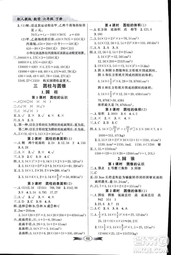 百年學(xué)典2019年同步導(dǎo)學(xué)與優(yōu)化訓(xùn)練人教版數(shù)學(xué)六年級(jí)下冊(cè)答案