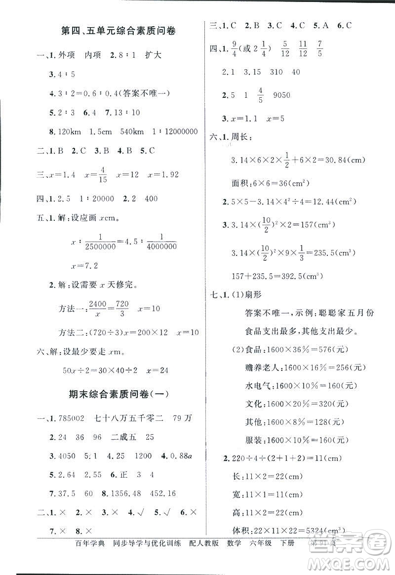 百年學(xué)典2019年同步導(dǎo)學(xué)與優(yōu)化訓(xùn)練人教版數(shù)學(xué)六年級(jí)下冊(cè)答案