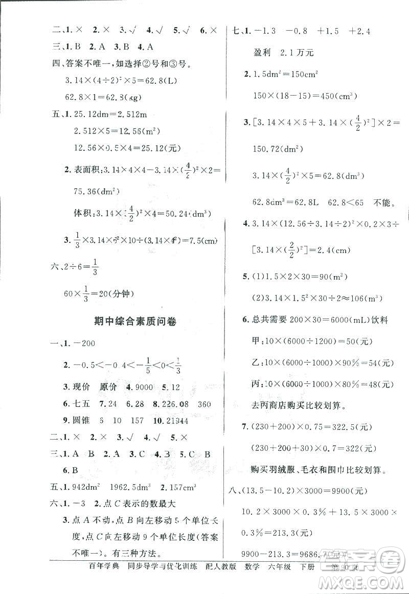 百年學(xué)典2019年同步導(dǎo)學(xué)與優(yōu)化訓(xùn)練人教版數(shù)學(xué)六年級(jí)下冊(cè)答案