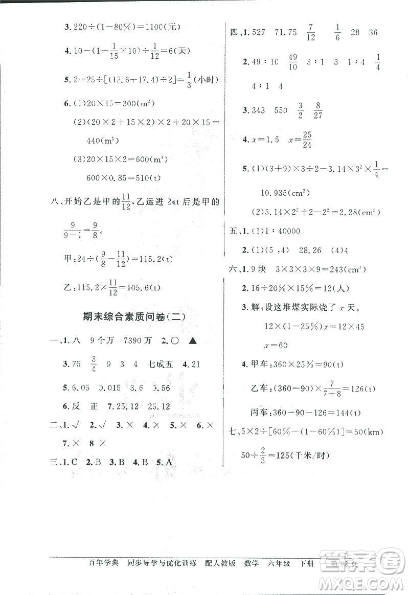 百年學(xué)典2019年同步導(dǎo)學(xué)與優(yōu)化訓(xùn)練人教版數(shù)學(xué)六年級(jí)下冊(cè)答案