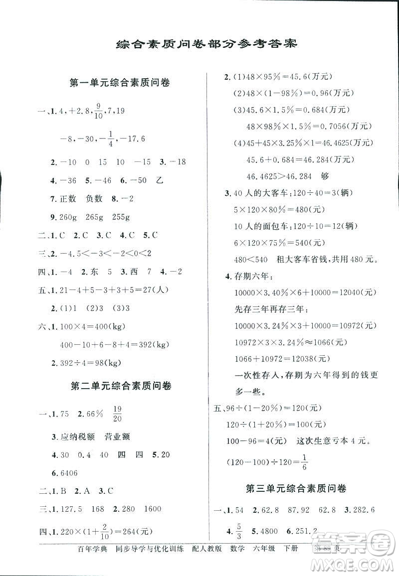 百年學(xué)典2019年同步導(dǎo)學(xué)與優(yōu)化訓(xùn)練人教版數(shù)學(xué)六年級(jí)下冊(cè)答案