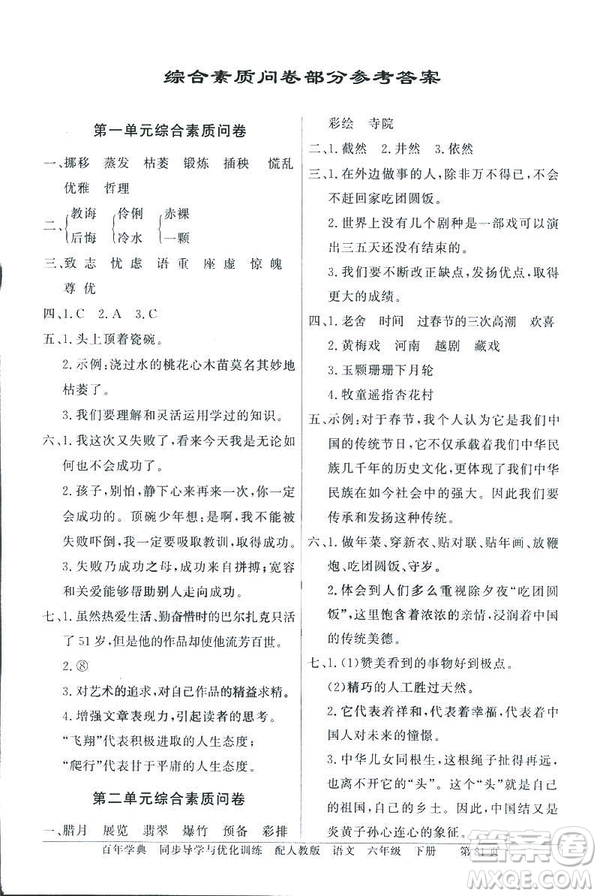 百年學(xué)典2019人教版同步導(dǎo)學(xué)與優(yōu)化訓(xùn)練語文六年級下冊答案