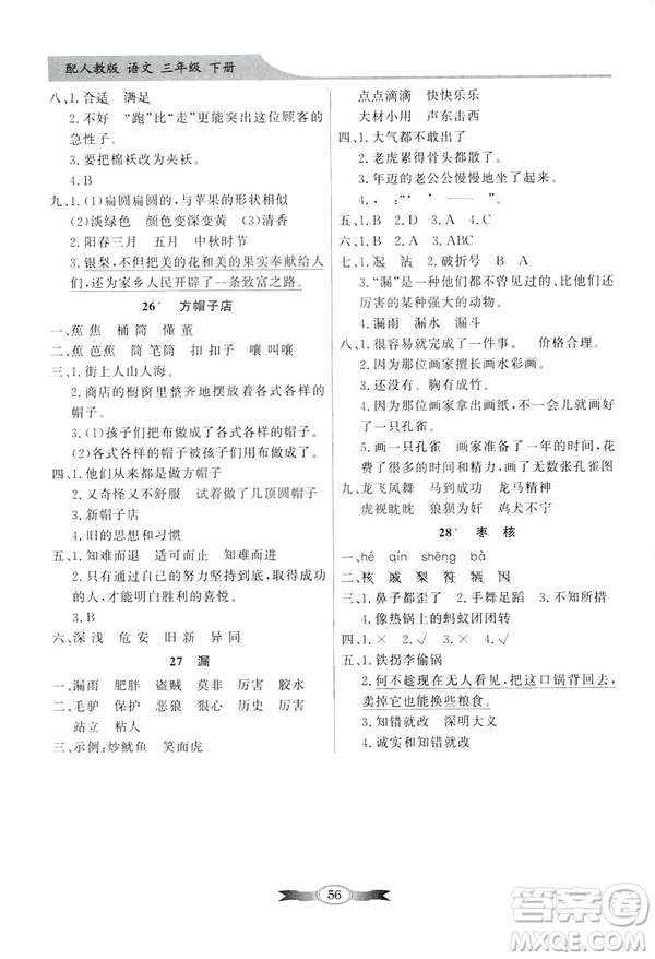 百年學(xué)典2019春同步導(dǎo)學(xué)與優(yōu)化訓(xùn)練人教版語(yǔ)文三年級(jí)下冊(cè)參考答案