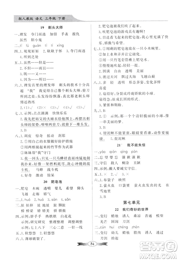 百年學(xué)典2019春同步導(dǎo)學(xué)與優(yōu)化訓(xùn)練人教版語(yǔ)文三年級(jí)下冊(cè)參考答案