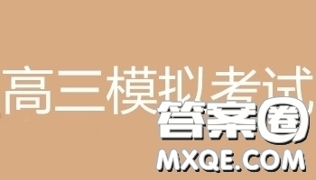 河北省五個(gè)一名校聯(lián)盟2019屆高三下學(xué)期第一次診斷考試文科綜合參考答案