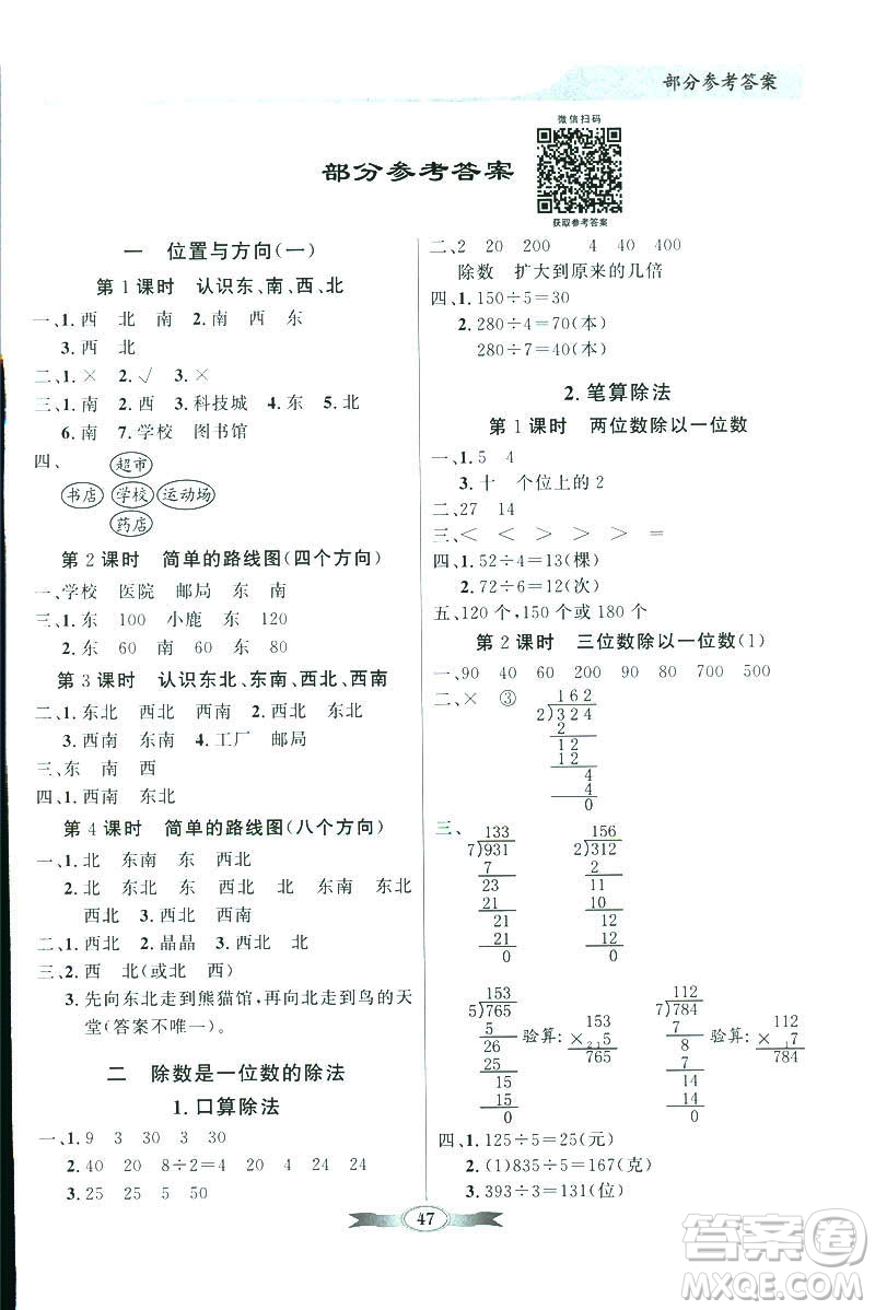 百年學(xué)典同步導(dǎo)學(xué)與優(yōu)化訓(xùn)練2019數(shù)學(xué)人教版三年級(jí)下冊(cè)參考答案