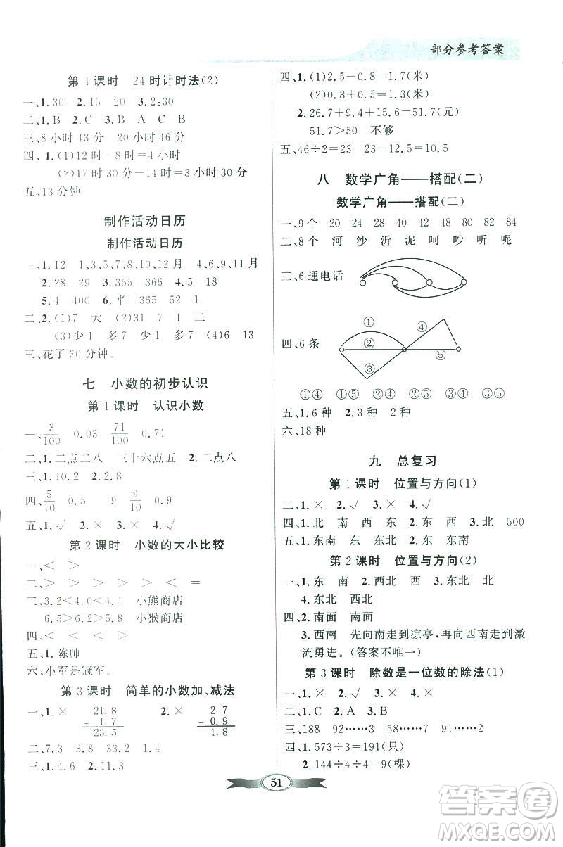 百年學(xué)典同步導(dǎo)學(xué)與優(yōu)化訓(xùn)練2019數(shù)學(xué)人教版三年級(jí)下冊(cè)參考答案