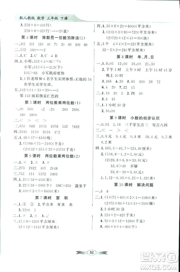 百年學(xué)典同步導(dǎo)學(xué)與優(yōu)化訓(xùn)練2019數(shù)學(xué)人教版三年級(jí)下冊(cè)參考答案