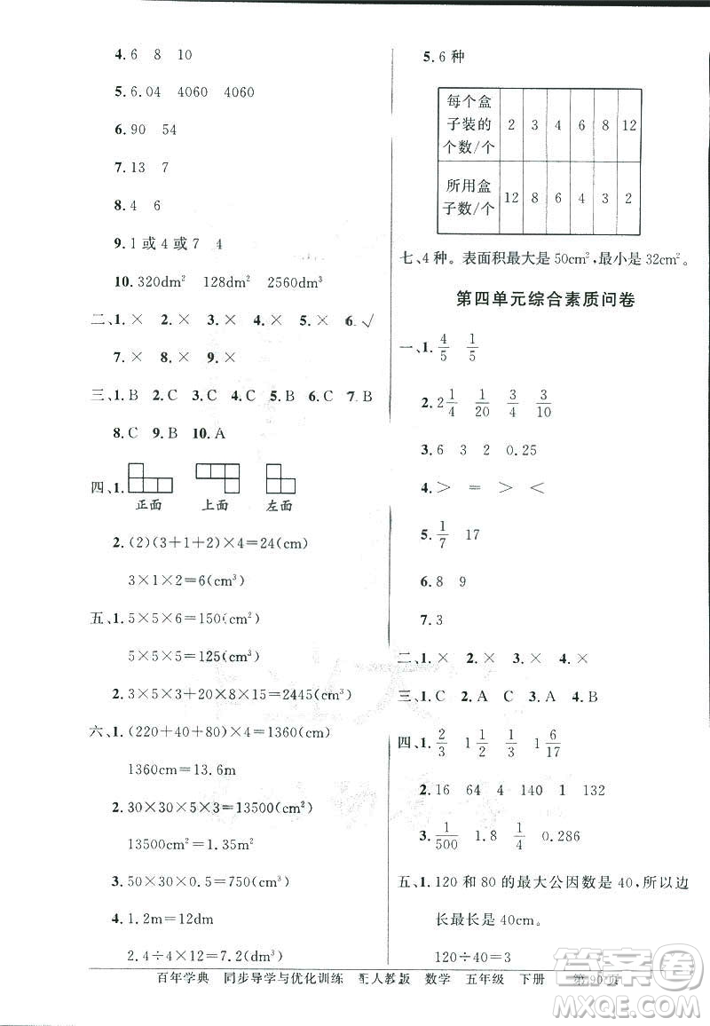 百年學(xué)典同步導(dǎo)學(xué)與優(yōu)化訓(xùn)練2019人教版數(shù)學(xué)六年級(jí)下冊(cè)答案