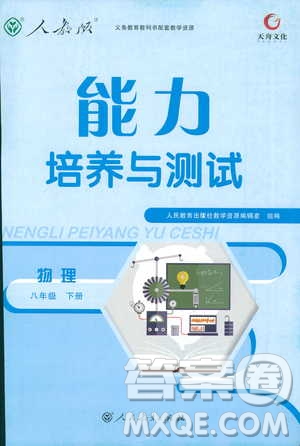 2019版天舟文化能力培養(yǎng)與測試八年級下冊物理人教版參考答案