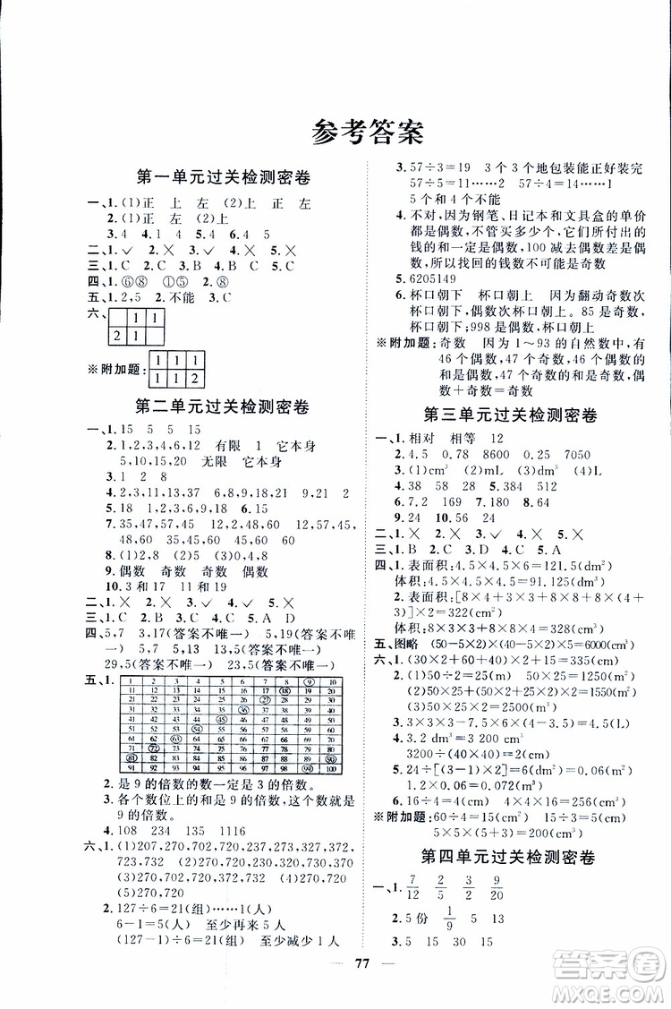 陽光同學(xué)2019版五年級下冊數(shù)學(xué)一線名師全優(yōu)好卷人教版參考答案