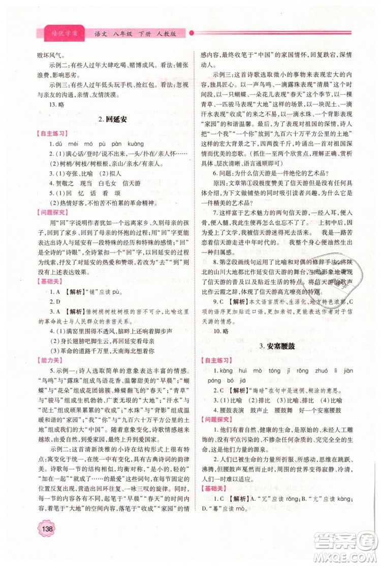 2019人教版八年級下冊語文績優(yōu)學案陜西師范大學出版社答案