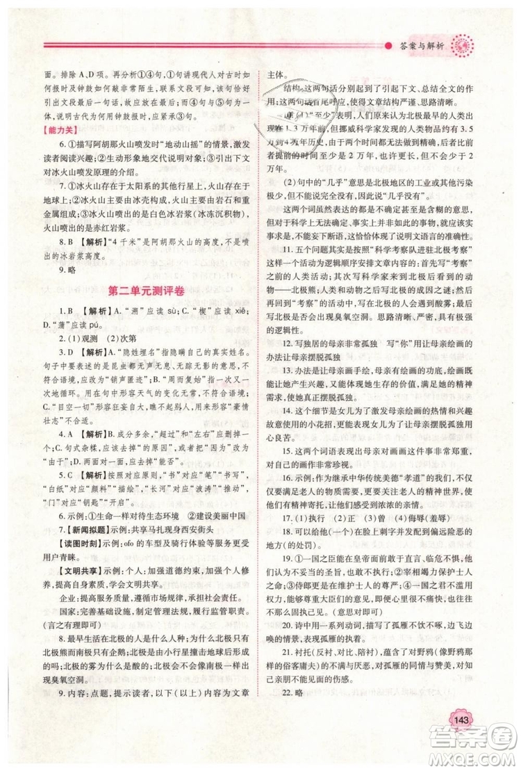 2019人教版八年級下冊語文績優(yōu)學案陜西師范大學出版社答案