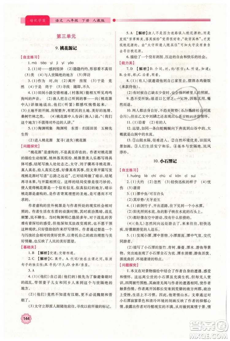 2019人教版八年級下冊語文績優(yōu)學案陜西師范大學出版社答案