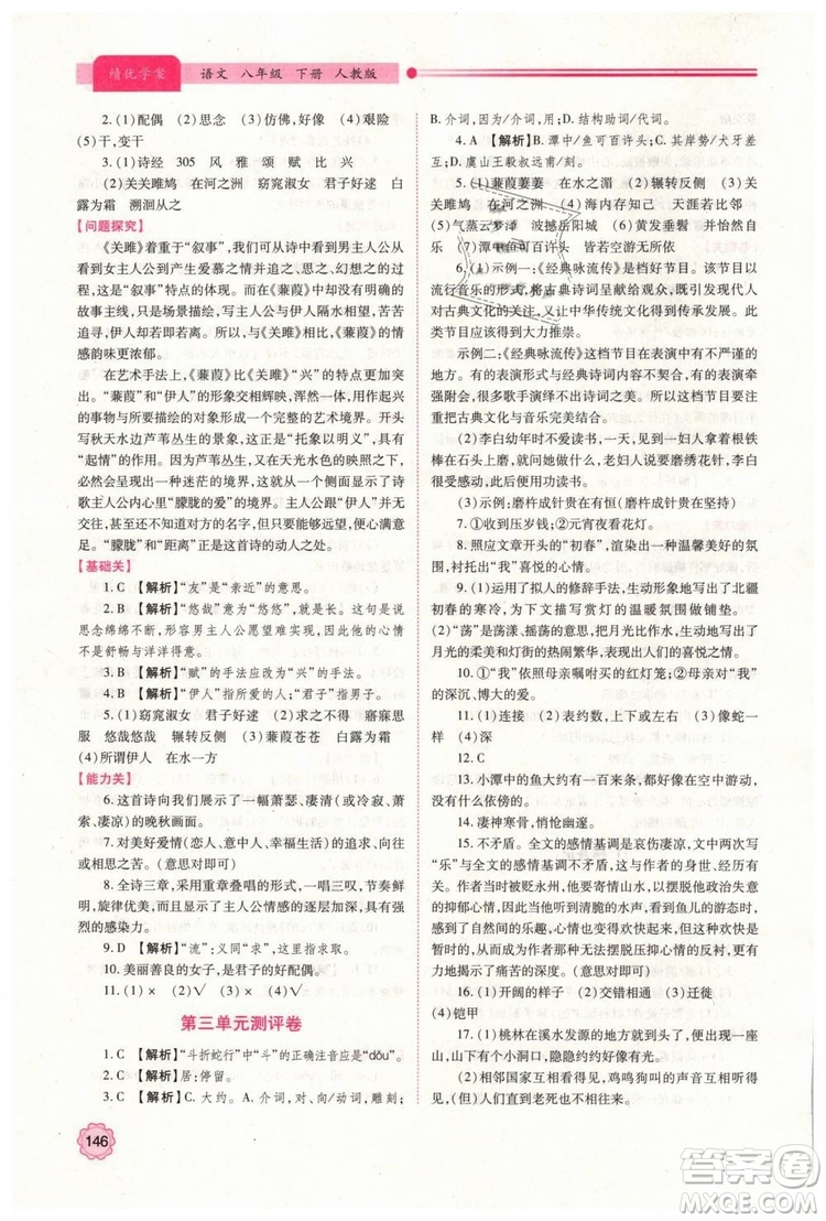 2019人教版八年級下冊語文績優(yōu)學案陜西師范大學出版社答案