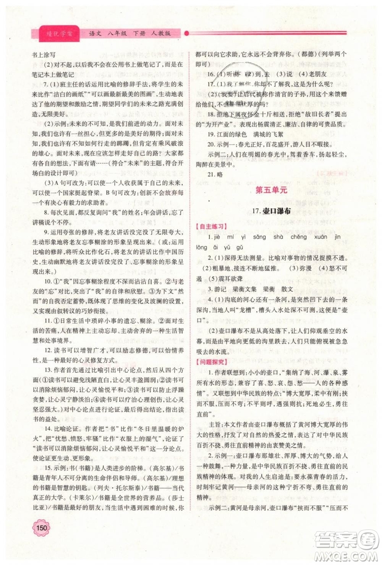 2019人教版八年級下冊語文績優(yōu)學案陜西師范大學出版社答案