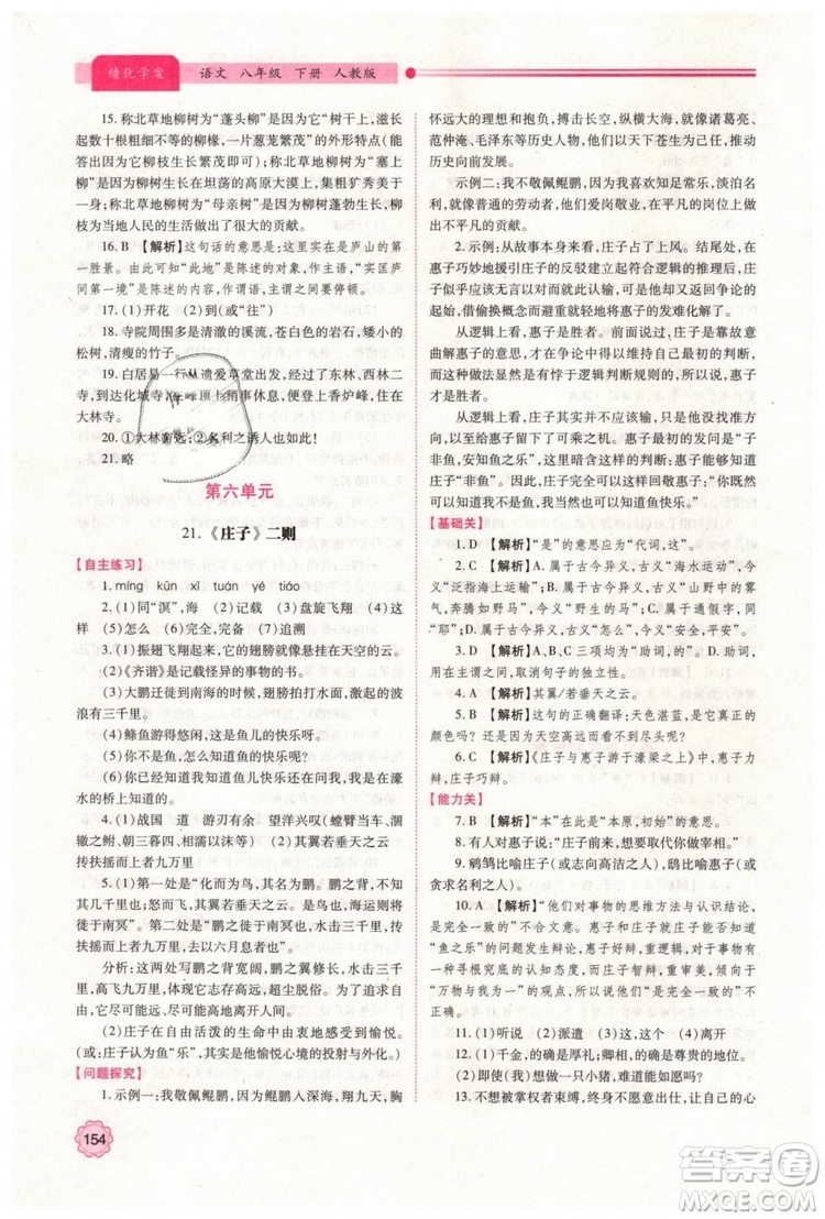 2019人教版八年級下冊語文績優(yōu)學案陜西師范大學出版社答案