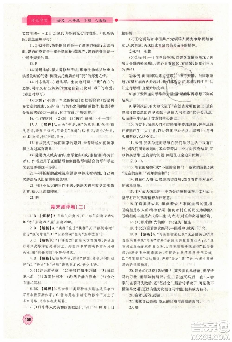 2019人教版八年級下冊語文績優(yōu)學案陜西師范大學出版社答案