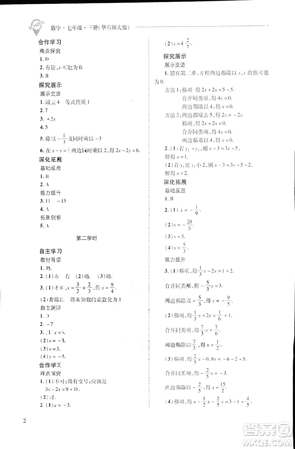 2019新課程問(wèn)題解決導(dǎo)學(xué)方案數(shù)學(xué)七年級(jí)下冊(cè)華東師大版答案