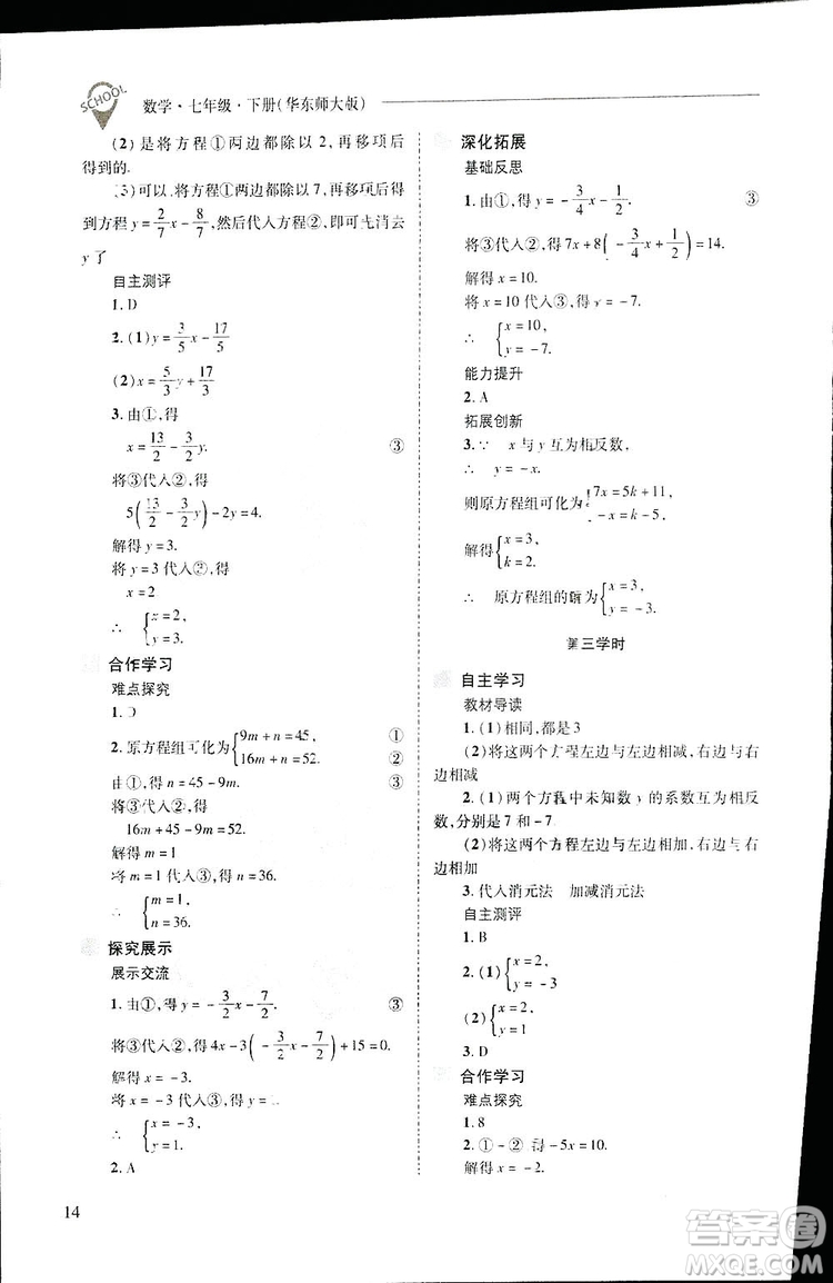 2019新課程問(wèn)題解決導(dǎo)學(xué)方案數(shù)學(xué)七年級(jí)下冊(cè)華東師大版答案