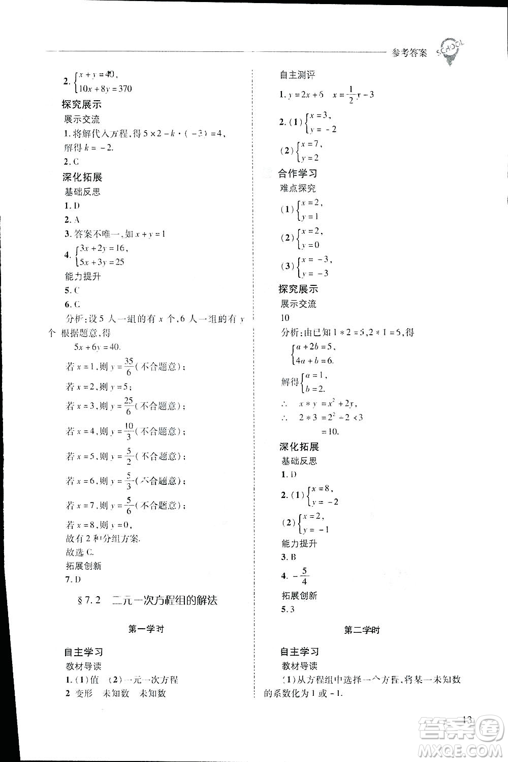 2019新課程問(wèn)題解決導(dǎo)學(xué)方案數(shù)學(xué)七年級(jí)下冊(cè)華東師大版答案