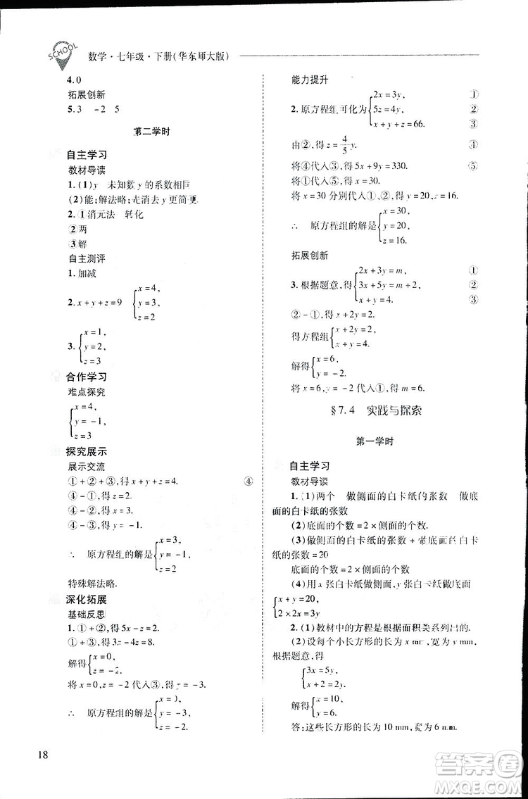 2019新課程問(wèn)題解決導(dǎo)學(xué)方案數(shù)學(xué)七年級(jí)下冊(cè)華東師大版答案