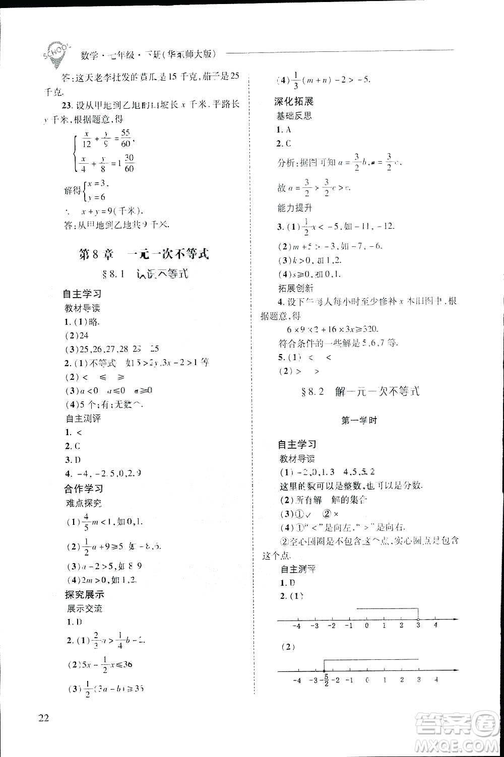 2019新課程問(wèn)題解決導(dǎo)學(xué)方案數(shù)學(xué)七年級(jí)下冊(cè)華東師大版答案