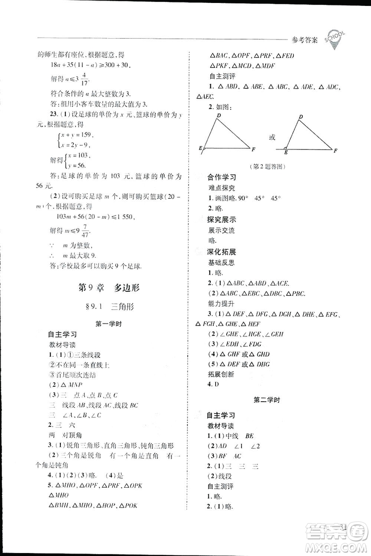 2019新課程問(wèn)題解決導(dǎo)學(xué)方案數(shù)學(xué)七年級(jí)下冊(cè)華東師大版答案