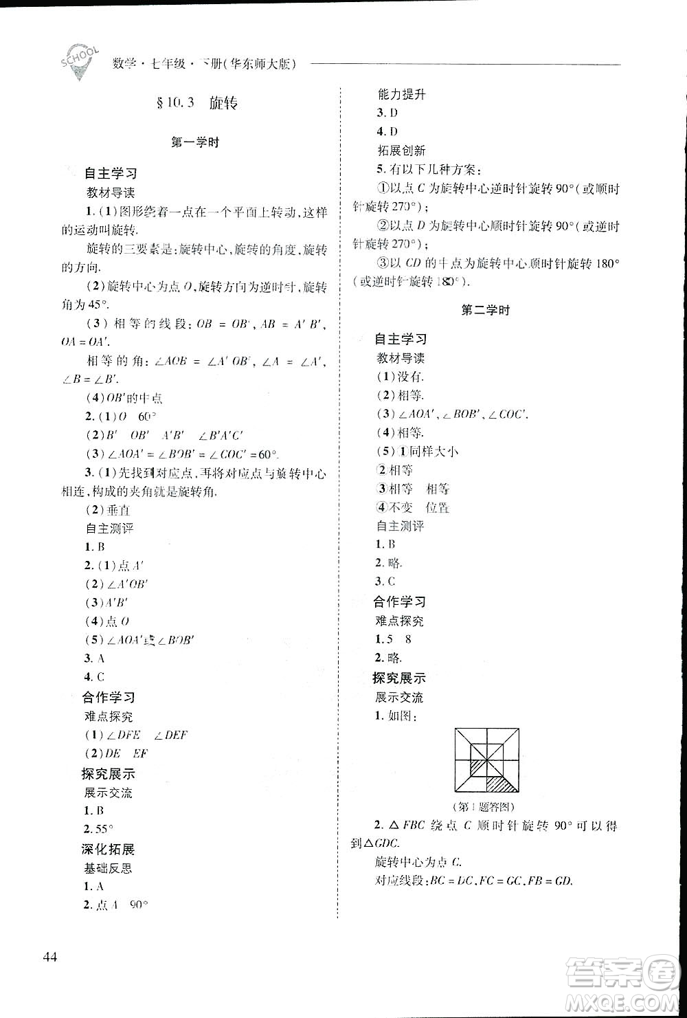 2019新課程問(wèn)題解決導(dǎo)學(xué)方案數(shù)學(xué)七年級(jí)下冊(cè)華東師大版答案