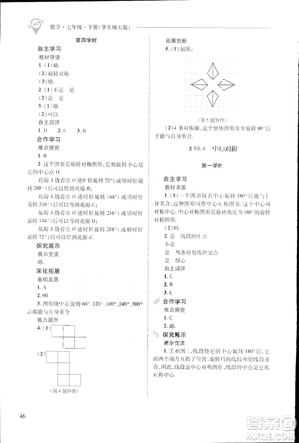 2019新課程問(wèn)題解決導(dǎo)學(xué)方案數(shù)學(xué)七年級(jí)下冊(cè)華東師大版答案