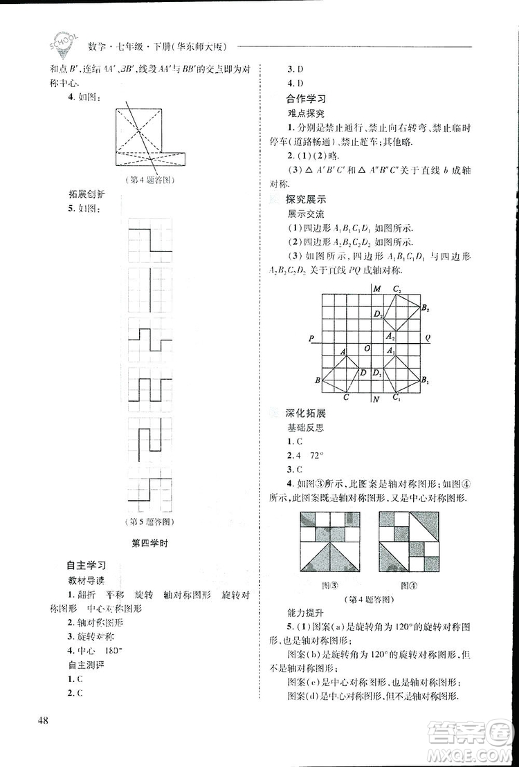 2019新課程問(wèn)題解決導(dǎo)學(xué)方案數(shù)學(xué)七年級(jí)下冊(cè)華東師大版答案