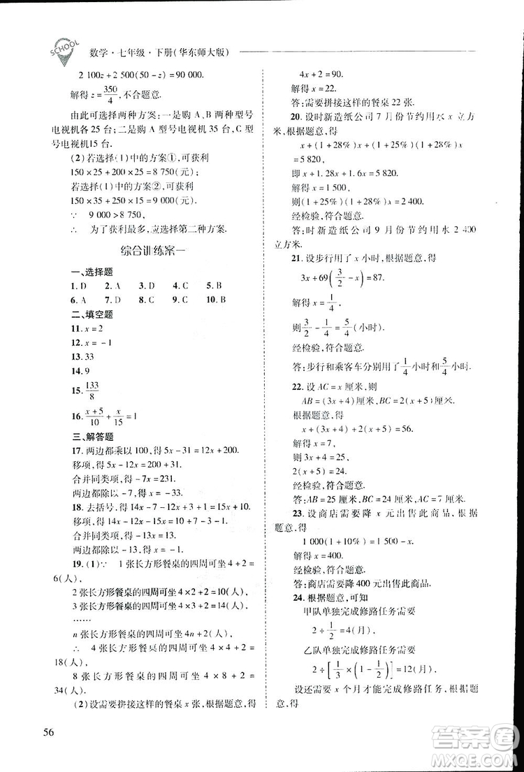 2019新課程問(wèn)題解決導(dǎo)學(xué)方案數(shù)學(xué)七年級(jí)下冊(cè)華東師大版答案