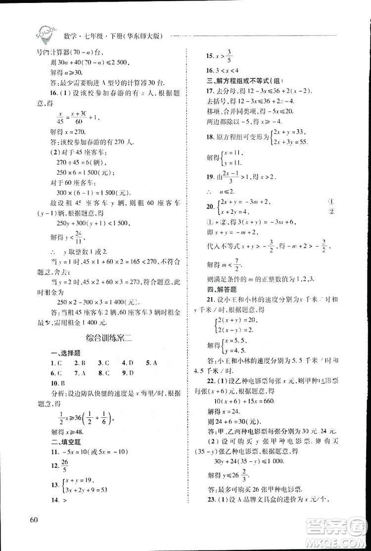 2019新課程問(wèn)題解決導(dǎo)學(xué)方案數(shù)學(xué)七年級(jí)下冊(cè)華東師大版答案