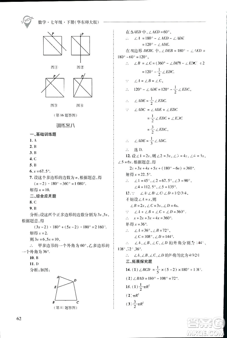 2019新課程問(wèn)題解決導(dǎo)學(xué)方案數(shù)學(xué)七年級(jí)下冊(cè)華東師大版答案