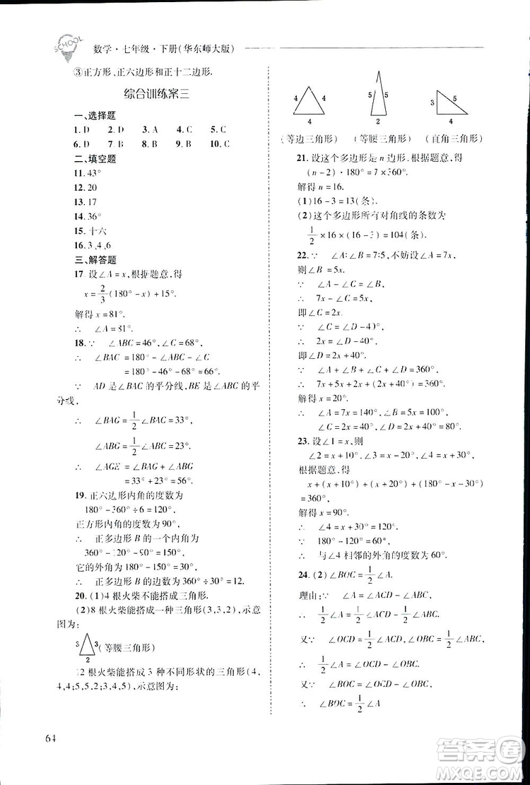 2019新課程問(wèn)題解決導(dǎo)學(xué)方案數(shù)學(xué)七年級(jí)下冊(cè)華東師大版答案