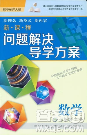 2019新課程問(wèn)題解決導(dǎo)學(xué)方案數(shù)學(xué)七年級(jí)下冊(cè)華東師大版答案