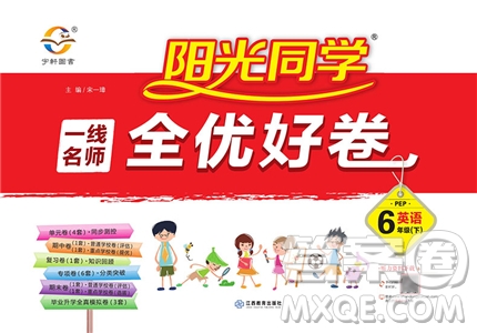 2019新版陽光同學六年級下冊試卷英語一線名師全優(yōu)好卷人教版參考答案