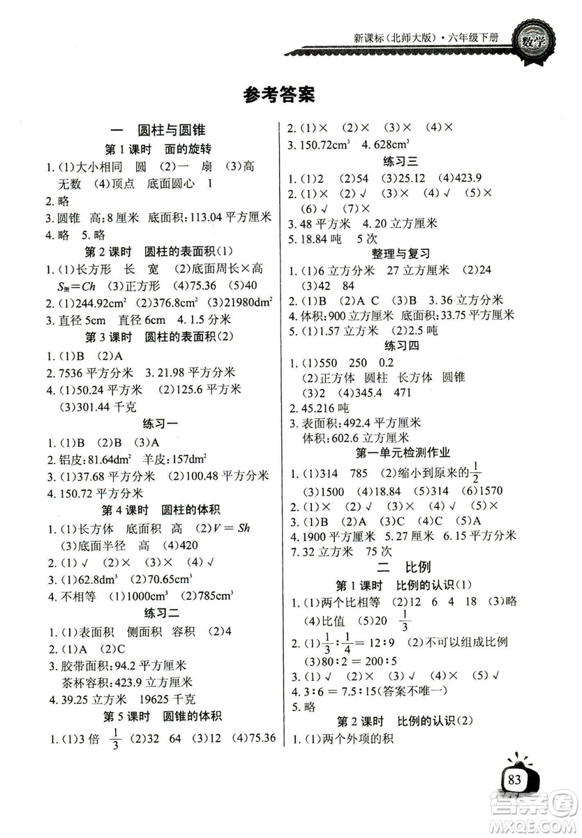 2019春長(zhǎng)江全能學(xué)案北師大版同步練習(xí)冊(cè)小學(xué)六年級(jí)下冊(cè)數(shù)學(xué)答案